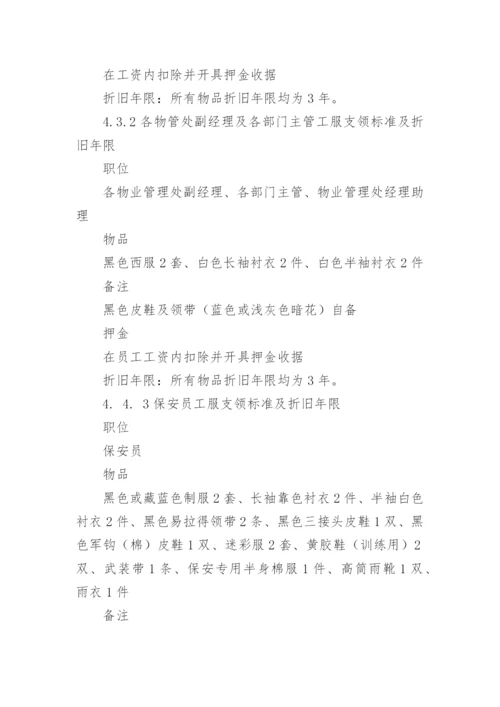 物业公司员工工服管理制度.docx