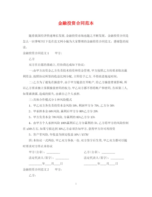2023年金融投资合同范本.docx