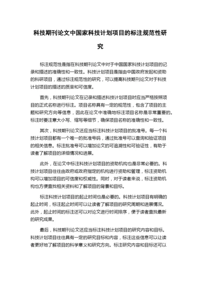 科技期刊论文中国家科技计划项目的标注规范性研究.docx