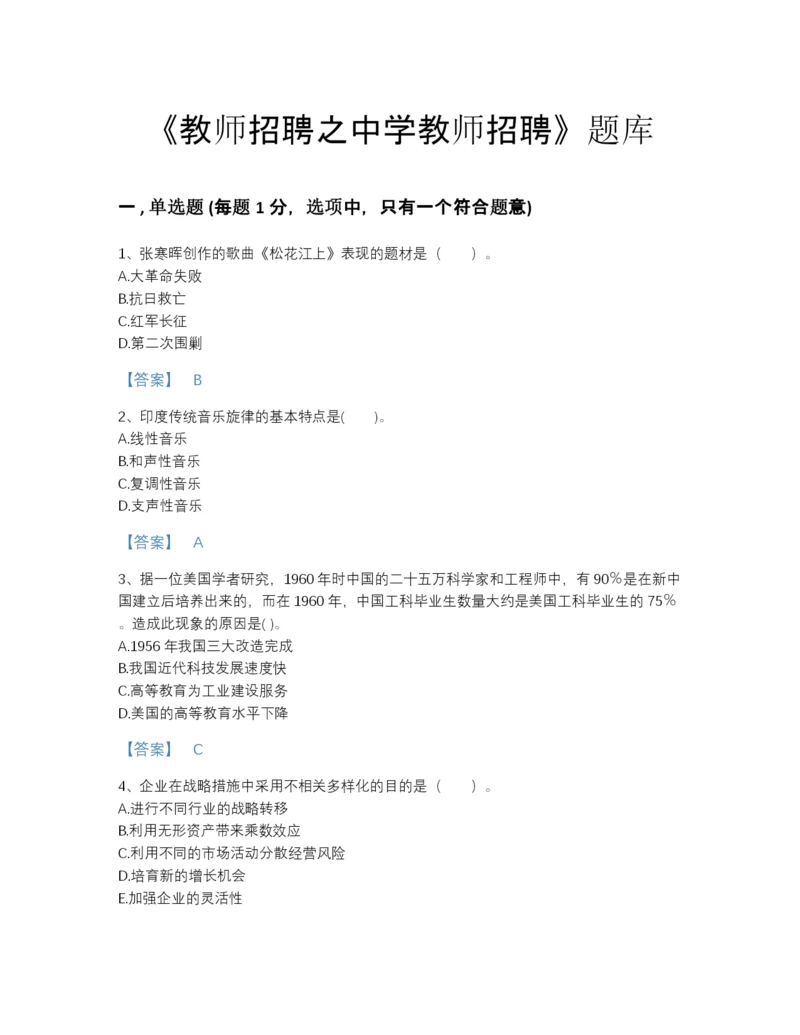 2022年全省教师招聘之中学教师招聘高分通关题库带答案.docx