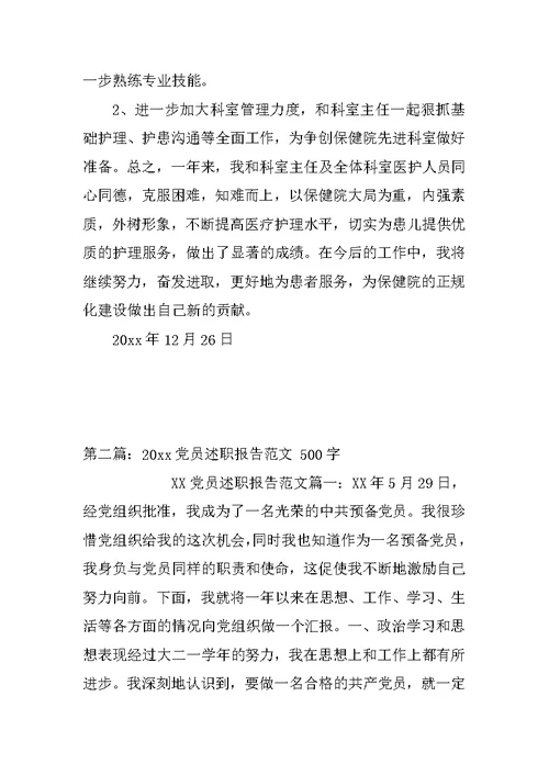 20xx护士长述职报告范文