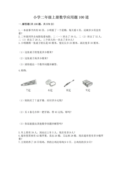 小学二年级上册数学应用题100道含答案【巩固】.docx