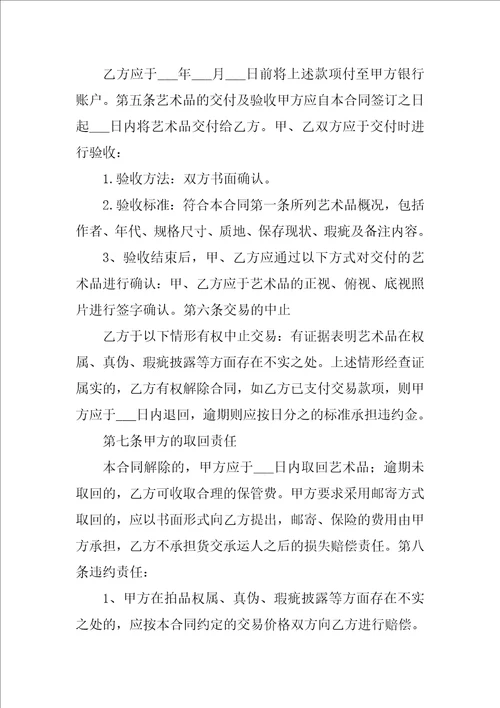 艺术品买卖合同范本