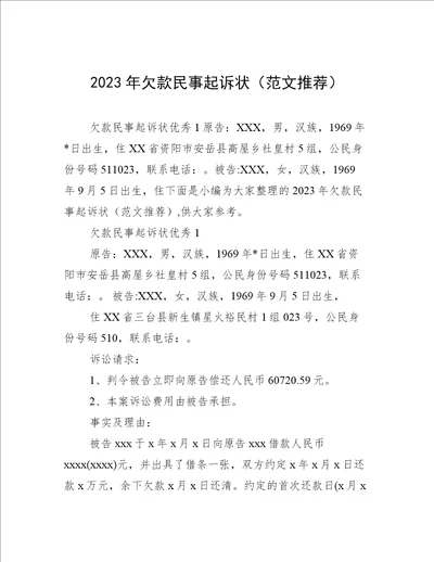 2023年欠款民事起诉状范文推荐