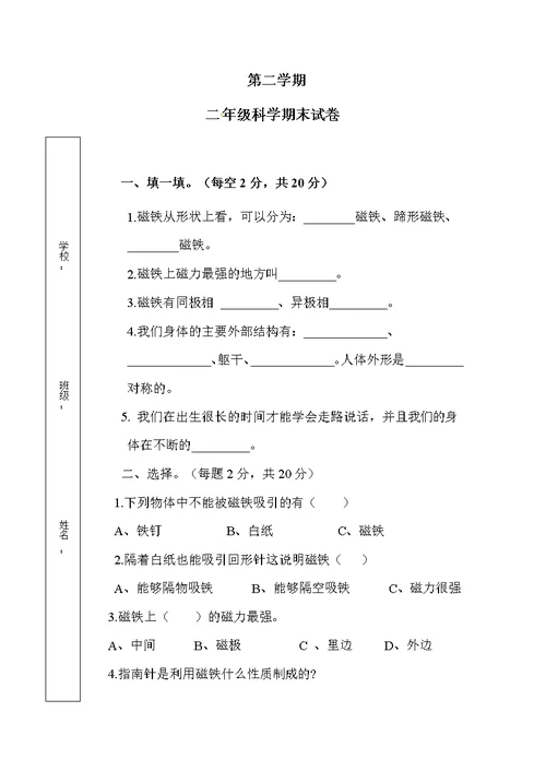 二年级下册科学试题期末考试试卷教科版(共5页)