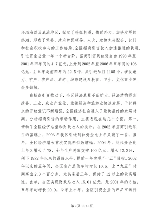 五年来全区招商引资工作致辞.docx