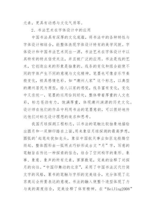 书法艺术对字体设计的作用论文.docx