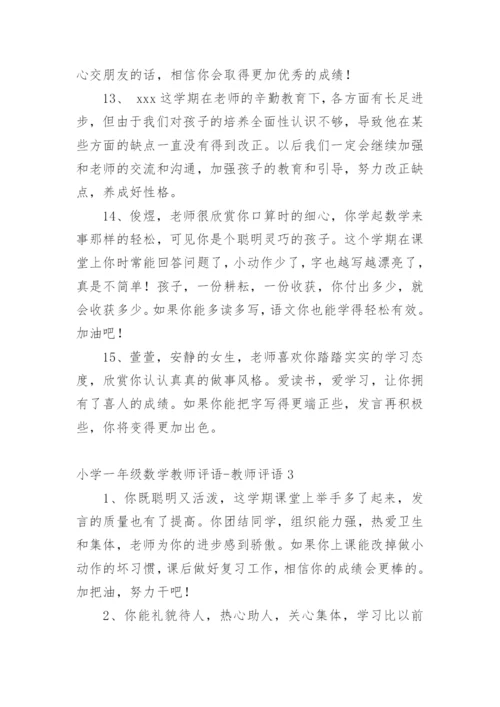 小学一年级数学教师评语-教师评语.docx