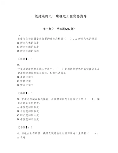 一级建造师之一建机电工程实务题库附答案b卷