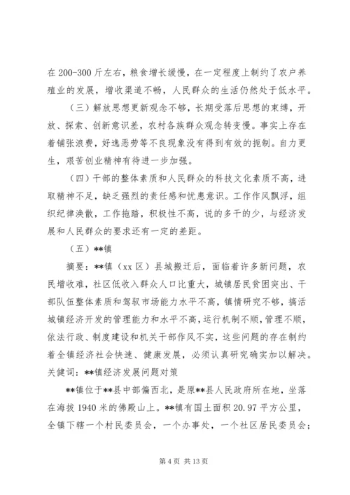 乡镇经济发展中存在的问题及对策.docx