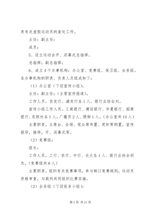 职工运动会的活动方案.docx