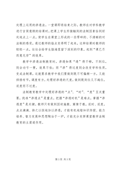 学习《学科渗透法制教育》心得 (2).docx