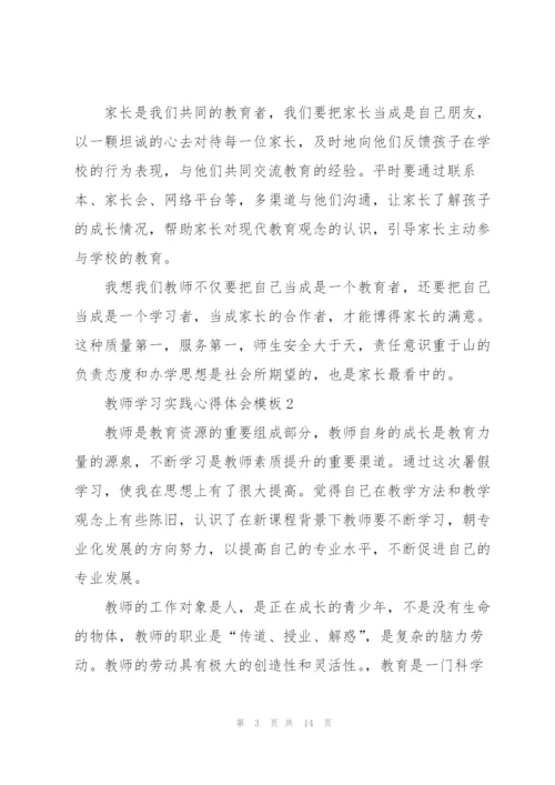 教师学习实践心得体会模板2022.docx