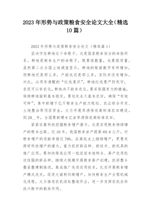 2023年形势与政策粮食安全论文大全（精选10篇）.docx