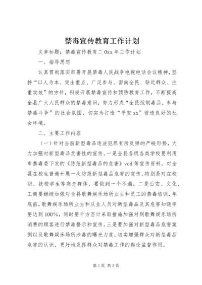 禁毒宣传教育工作计划.docx