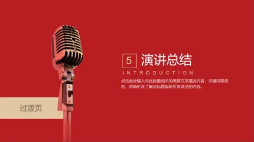 话筒演讲演说家活动比赛通用PPT模版