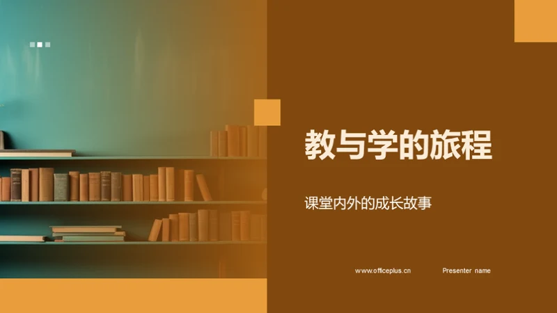 教与学的旅程