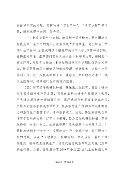 副县长在全县烤烟生产工作会议上的讲话_1.docx