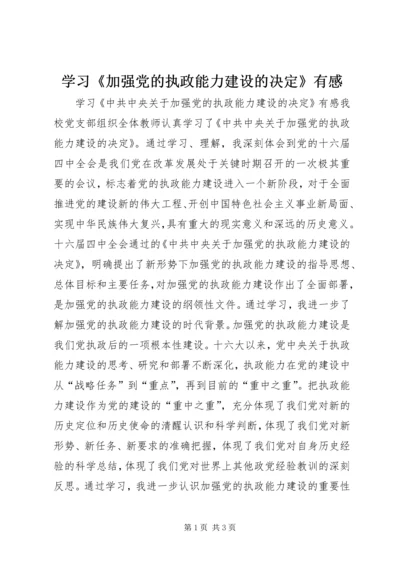 学习《加强党的执政能力建设的决定》有感.docx