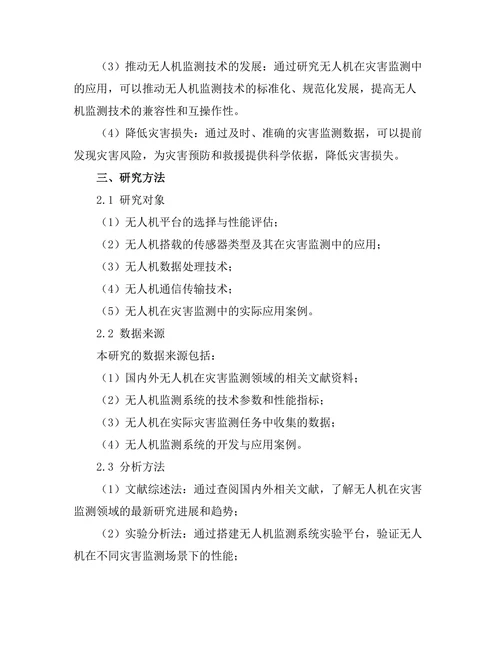 无人机在灾害监测中的应用研究