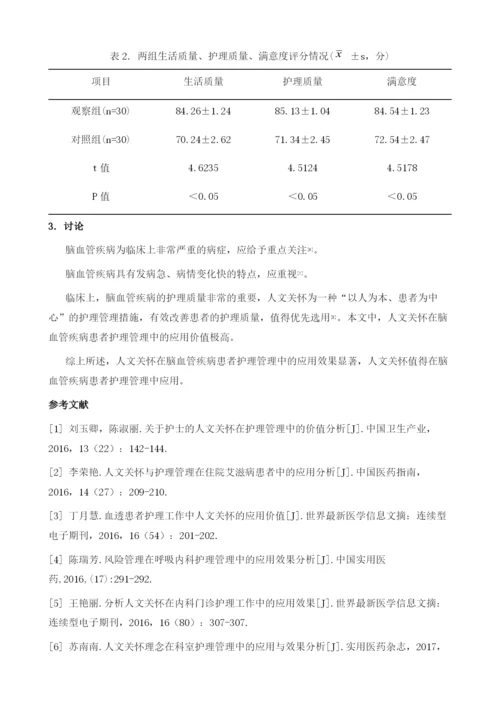 人文关怀在脑血管疾病患者护理管理中的应用价值分析.docx