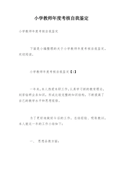 小学教师年度考核自我鉴定.docx