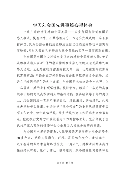 学习刘金国先进事迹心得体会 (2).docx