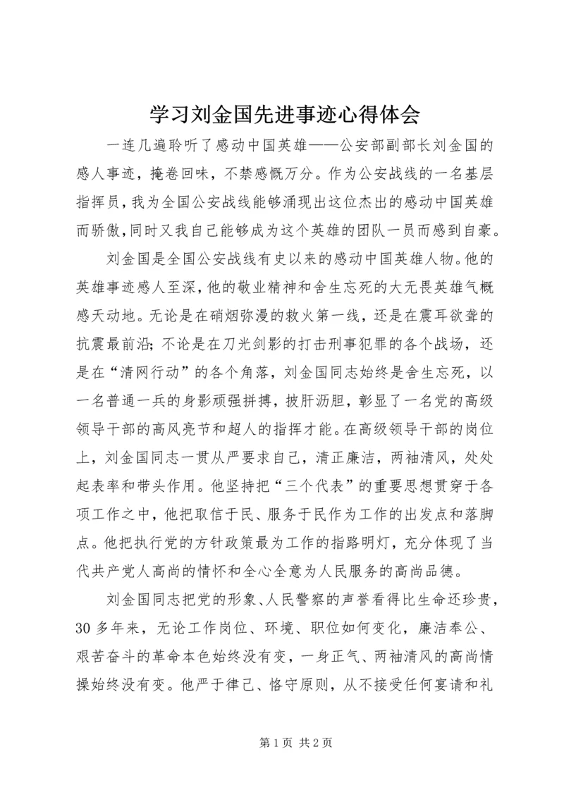 学习刘金国先进事迹心得体会 (2).docx