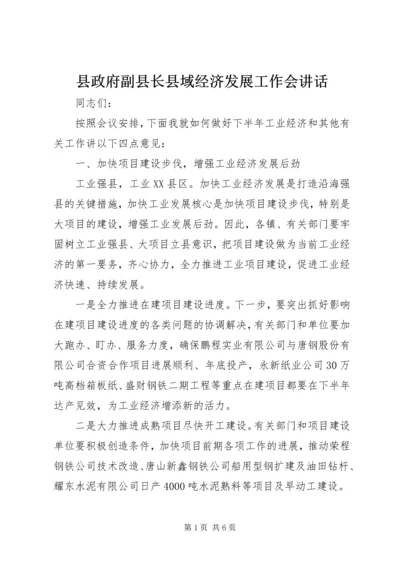 县政府副县长县域经济发展工作会讲话.docx