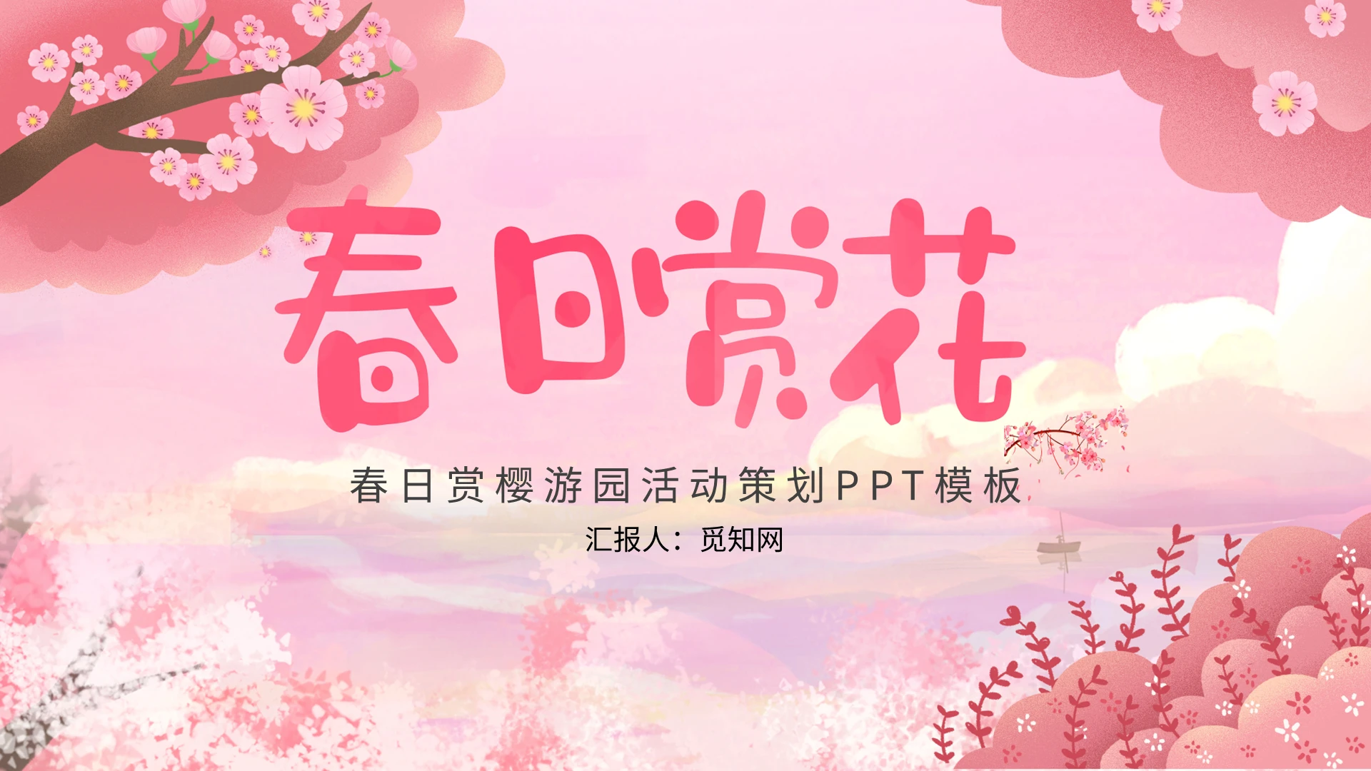 粉色春日赏樱游园活动策划PPT模板宣传PPT动态PPT樱花春天