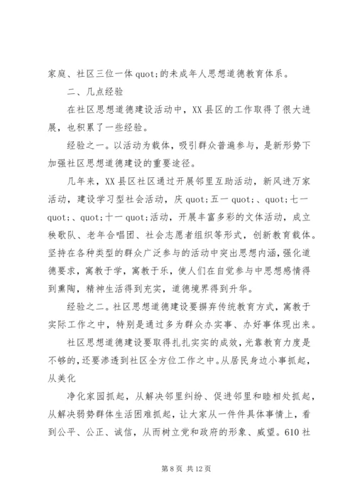 关于XX县区加强社区思想道德建设情况的调查 (3).docx