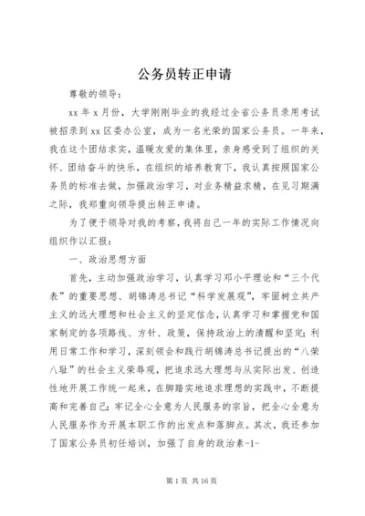 公务员转正申请 (7).docx