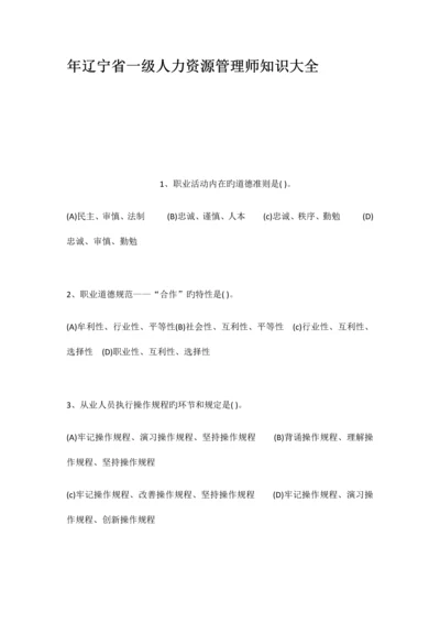 2023年辽宁省一级人力资源管理师知识大全.docx