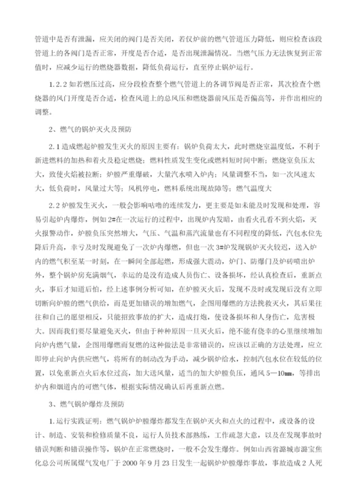 燃气锅炉运行的燃烧事故原因分析及应对措施.docx