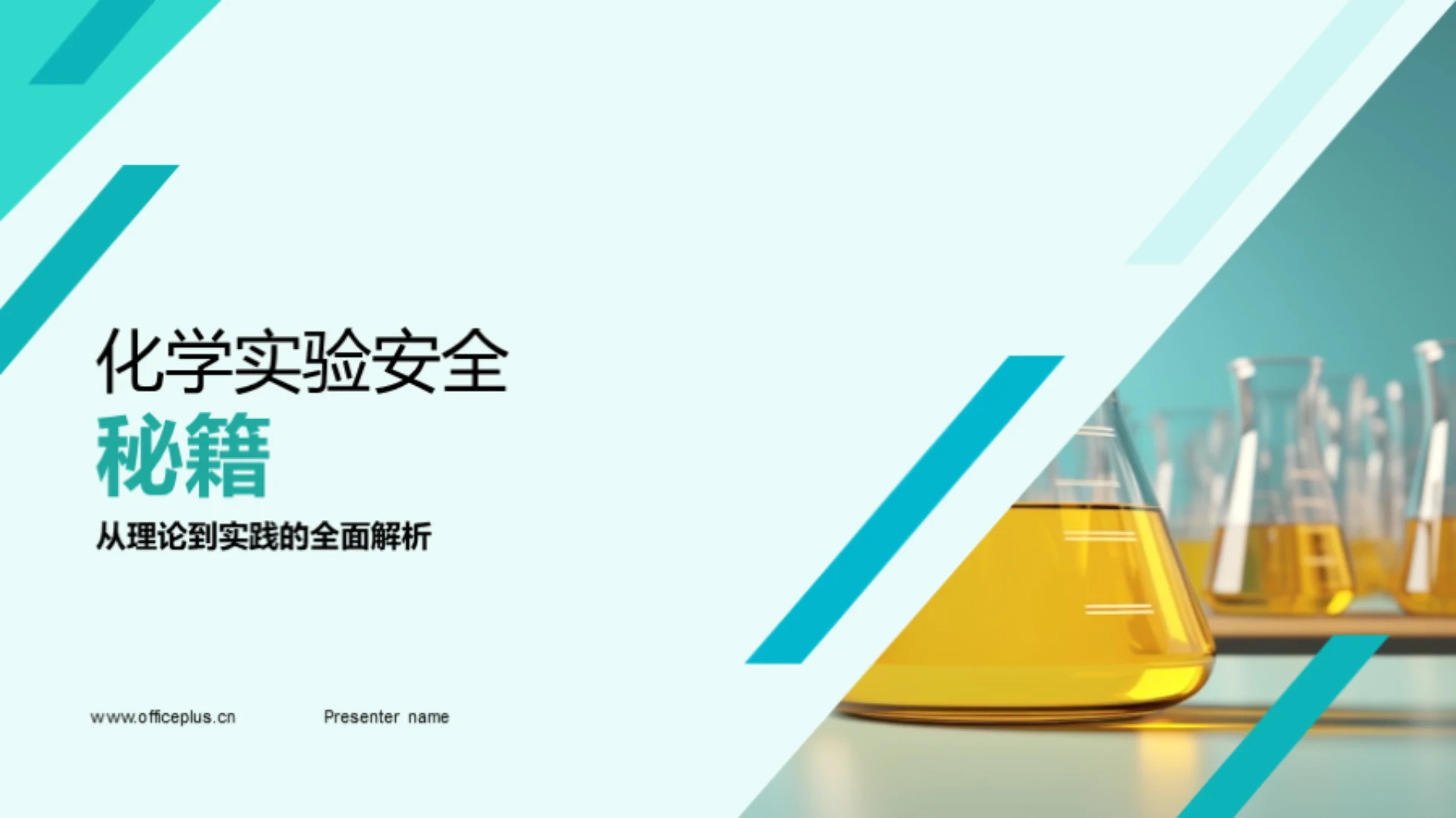 化学实验安全秘籍