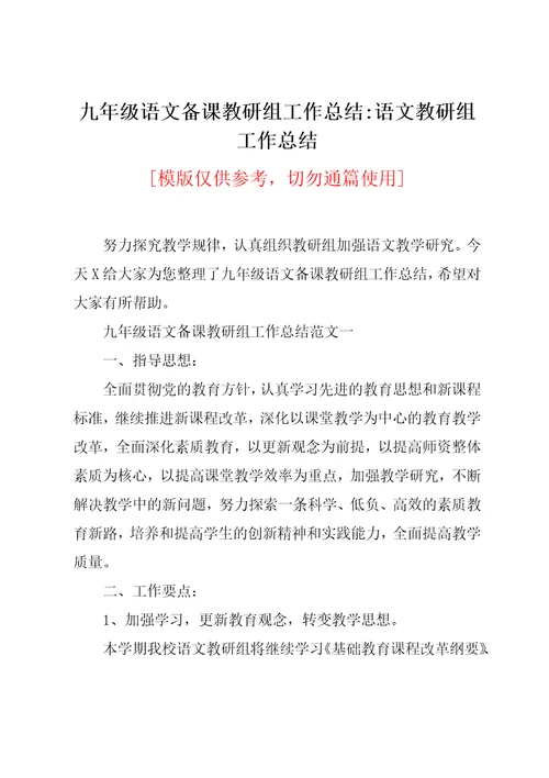 九年级语文备课教研组工作总结