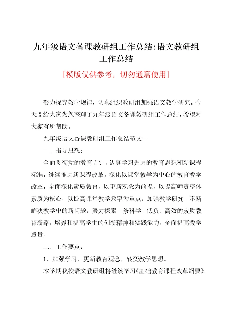 九年级语文备课教研组工作总结