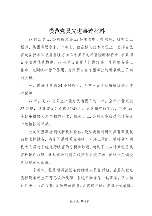 模范党员先进事迹材料.docx