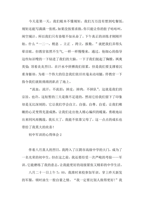 初中军训的心得体会精.docx