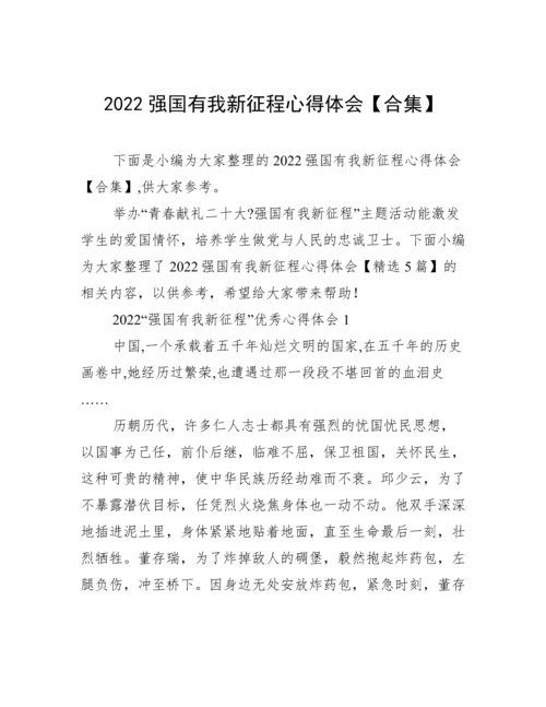 2022强国有我新征程心得体会【合集】.docx