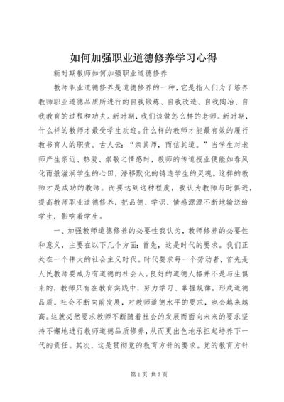 如何加强职业道德修养学习心得 (5).docx