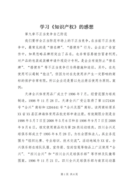 学习《知识产权》的感想 (5).docx