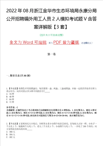 2022年08月浙江金华市生态环境局永康分局公开招聘编外用工人员2人模拟考试题V含答案详解版3套