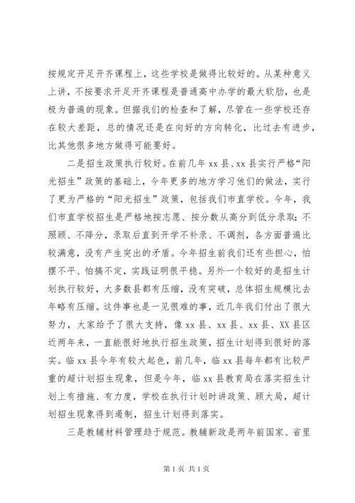 在全市高中教育教学工作会议上讲话.docx