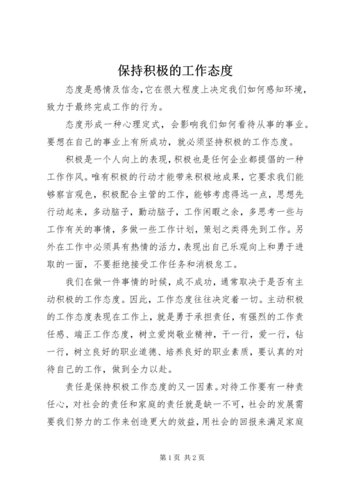 保持积极的工作态度.docx