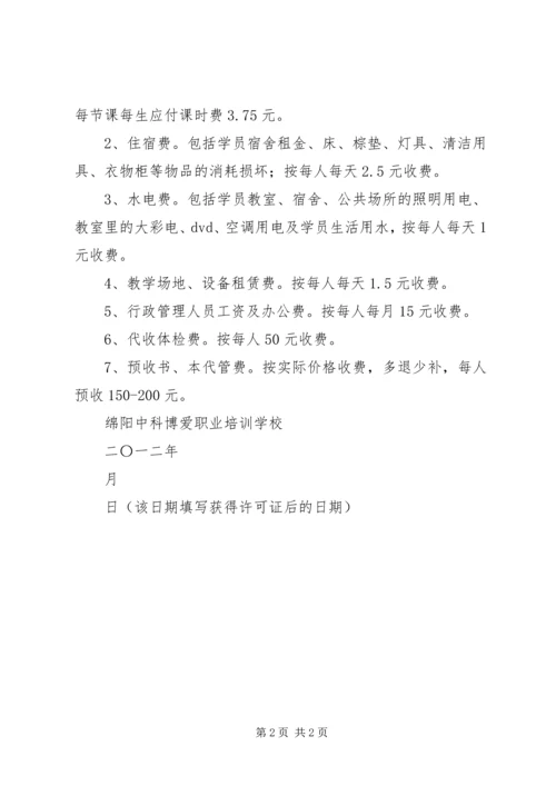 学校收费项目、标准的报告.docx