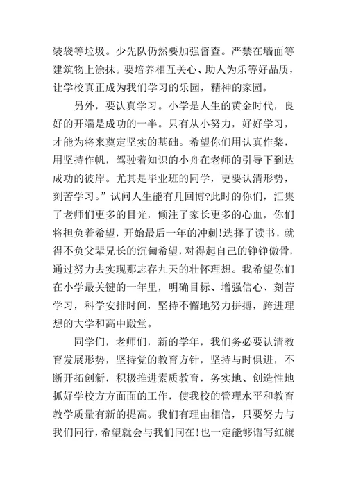 小学秋季开学典礼校长发言稿