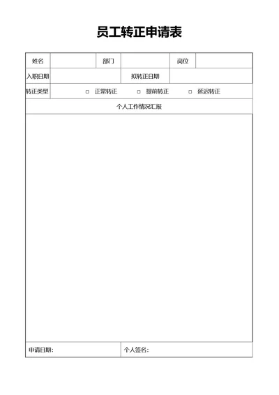 员工转正表