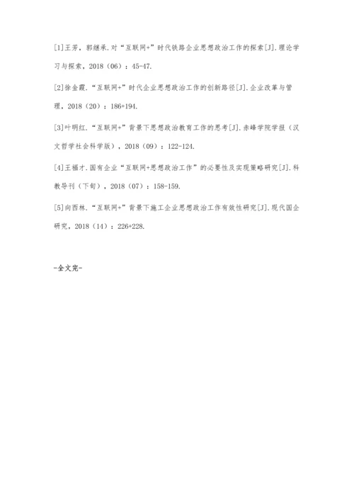 互联网+背景下交通企业思想政治工作新路径.docx
