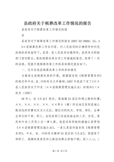 县政府关于殡葬改革工作情况的报告.docx